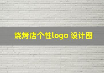 烧烤店个性logo 设计图